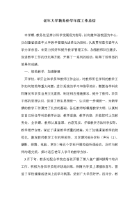 老年大学教务处学年度工作总结