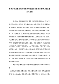 街道办事处农经站农村集体财务规范化管理合格镇、村创建工作总结