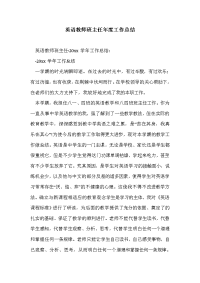 英语教师班主任年度工作总结