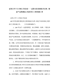 证券公司个人年度工作总结－－证券交易系统技术支持、银证产品的调试上线及其它工程实施工作