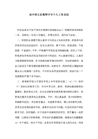 高中班主任教师半年个人工作总结