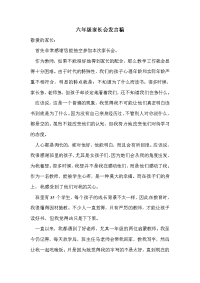 六年级家长会发言稿