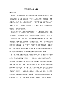 开学家长会发言稿