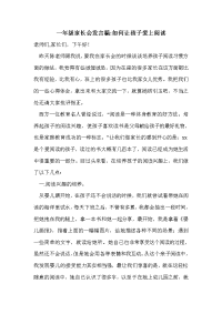 一年级家长会发言稿-如何让孩子爱上阅读