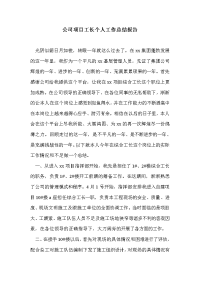 公司项目工长个人工作总结报告