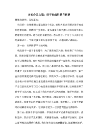 家长会发言稿：孩子的成长教育问题