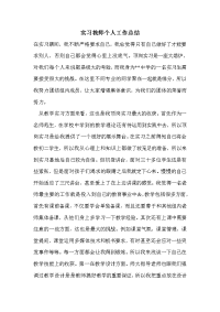 实习教师个人工作总结