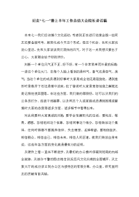 纪念“七一”暨上半年工作总结大会院长讲话稿