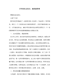 开学家长会发言：谈班级管理