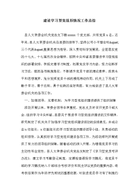 建设学习型党组织情况工作总结