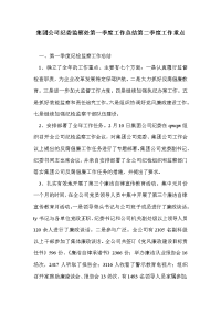 集团公司纪委监察处第一季度工作总结第二季度工作重点