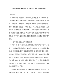 全市安监系统安全生产上半年工作总结会讲话稿