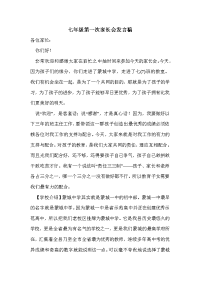 七年级第一次家长会发言稿