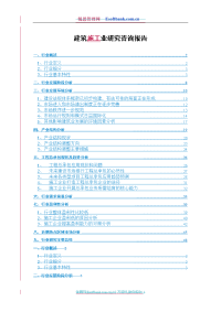 建筑施工业研究咨询报告