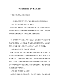 中国控制吸烟协会年度工作总结