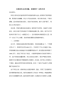 全校家长会讲话稿：家校联手 合作共育