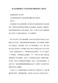 在全县新闻报道工作总结表彰会暨培训班上的讲话