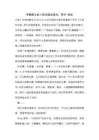 学校班主任工作总结会发言：坚守 责任