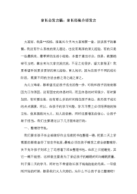 家长会发言稿：家长经验介绍发言