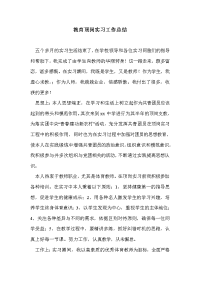 教育顶岗实习工作总结