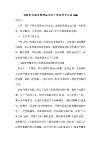 市级机关事务管理局半年工作总结大会讲话稿