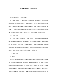 计算机教师个人工作总结