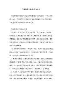 行政助理工作总结与计划