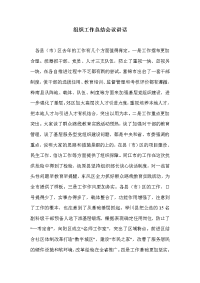 组织工作总结会议讲话