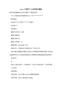 java工程师个人求职简历模板