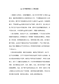 xx公司优秀员工工作总结