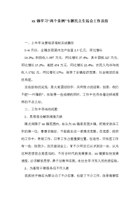 xx镇学习“两个条例”专题民主生活会工作总结