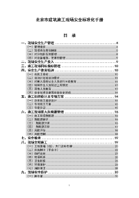 北京市建筑施工现场安全标准化手册及相关讲述