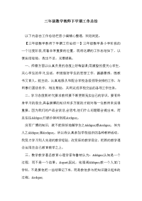 三年级数学教师下学期工作总结