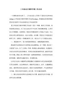 三年级语文教师学期工作总结