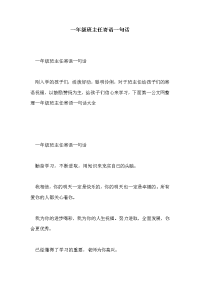 一年级班主任寄语一句话