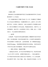 一年级数学教师下学期工作总结