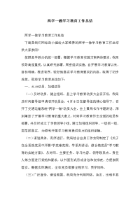 两学一做学习教育工作总结