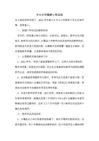 中心小学教研工作总结