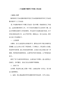 二年级数学教师下学期工作总结