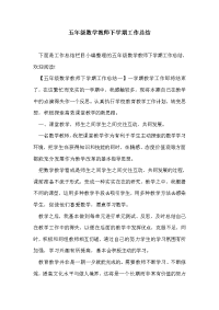 五年级数学教师下学期工作总结