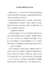 五年级语文教师学期工作总结