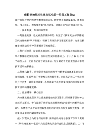 保持党的纯洁性教育活动第一阶段工作总结