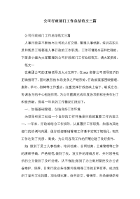 公司行政部门工作总结范文三篇