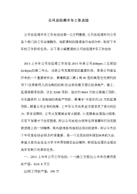 公司总经理半年工作总结