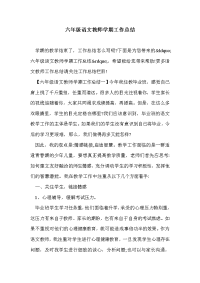 六年级语文教师学期工作总结