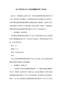 县人民医院2012年商业贿赂治理工作总结