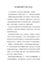 四年级数学教师下学期工作总结