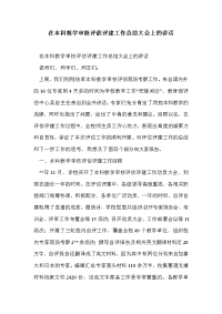 在本科教学审核评估评建工作总结大会上的讲话