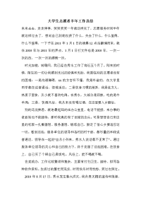 大学生志愿者半年工作总结