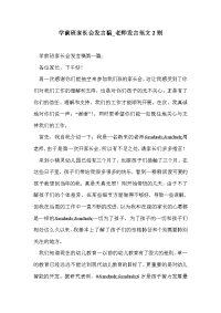 学前班家长会发言稿_老师发言范文2则